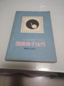 围棋弃子技巧