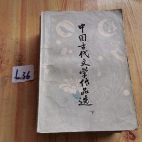 中国古代文学作品选（上中下）