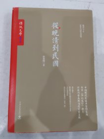 从晚清到民国：晚清七十年 折射中国转型困境 唐德刚传记文学书系