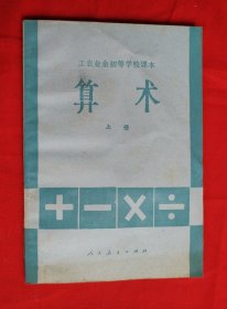 工农业余初等学校课本试用本）算术上册