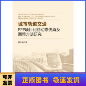 城市轨道交通PPP项目利益动态仿真及调整方法研究