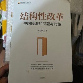 结构性改革中国经济的问题与对策（黄奇帆著）