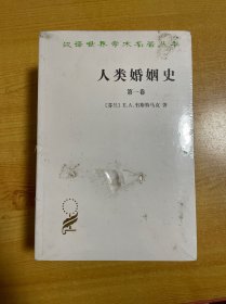 人类婚姻史(全三卷)