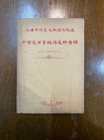 《上海市历史文献图书馆藏中国近百年经济史料目录》（16开油印，236页，1957年）