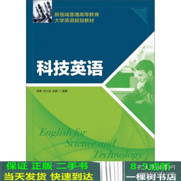 新视域普通高等教育大学英语规划教材：科技英语