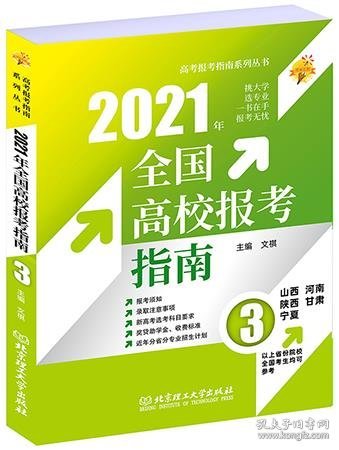 《2021年全国高校报考指南3》