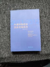 中国市场经济法治发展报告(2011-2012)