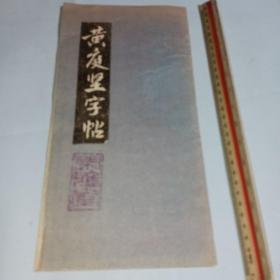 黄庭坚字帖 拓片