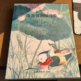 海派书画精品集:2009上海艺术博览会参展作品