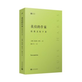 我们的作家：拉美文坛十圣（预言《百年孤独》、确立“文学爆炸”正典的评论家，十位青史留名的文豪评论传记）