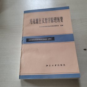 马克思主义哲学原理纲要