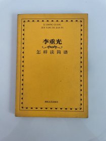 李重光怎样读简谱