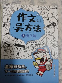 作文吴方法 漫画有高招（全三册）9-14岁 写给孩子的漫画作文课 学生课外作文辅导书畅销版小学生优秀作文书大全【3册合售】