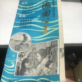 节目单一份 海国公主 越剧新编大型外国戏 浙江省瑞安越剧团创作演出 九品房七区