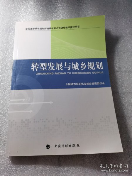 转型发展与城乡规划-全国注册城市规划师继续教育必修课程教学指定用书