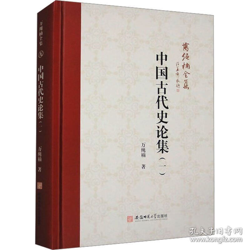 中国古代史论集(一) 9787567662575