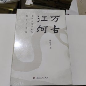 万古江河：中国历史文化的转折与开展（2017新版）