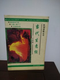商海谋略丛书 当代生意经