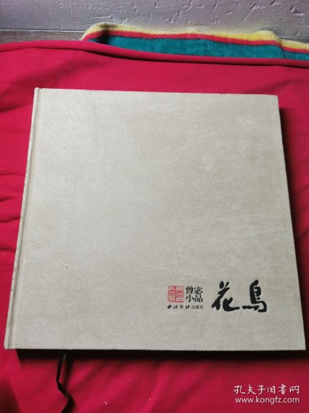 曾宓小品（花鸟）