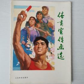 体育宣传画（全一套16张）〈1978年北京初版发行〉