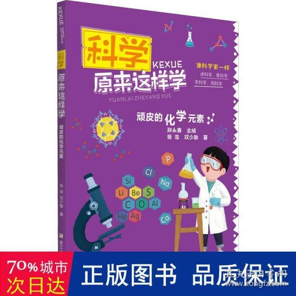 科学原来这样学：顽皮的化学元素