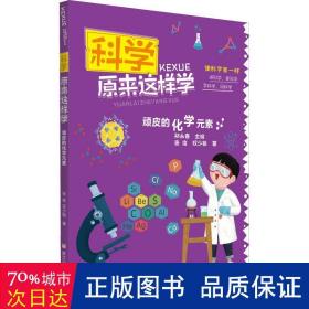 科学原来这样学：顽皮的化学元素