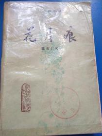 花月痕 A330333