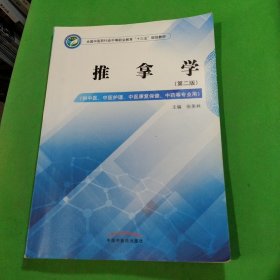 推拿学——全国中医药行业中等职业教育“十三五”规划教材