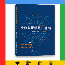 生物與醫(yī)學(xué)統(tǒng)計(jì)基礎(chǔ) 第二版
