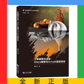 三維建模與渲染：Maya建模與Arnold渲染百問