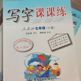 司马彦字帖：写字课课练（7年级下）（人教版）（全新防伪版）