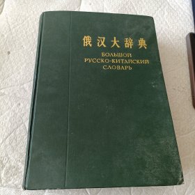 俄汉大辞典