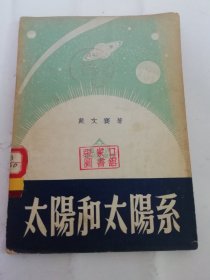 太阳和太阳系（多图，戴文赛著，商务印书馆1951年初版3千册）2024.5.2日上