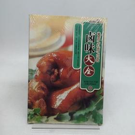 卤味大全——烹饪教材系列