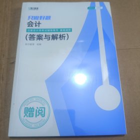 2024注册会计师考试辅导用书.基础进阶 只做好题 会计(答案与解析)