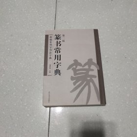 篆书常用字典（第2版）