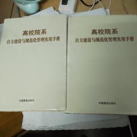 高校院系自主建设与规范化管理实用手册 上下卷  两本