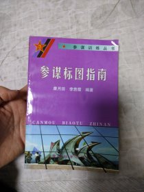 参谋标图指南