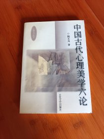 中国古代心理美学六论