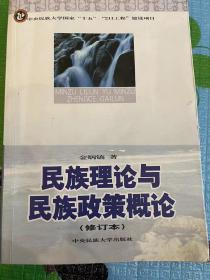 民族理论与民族政策概论