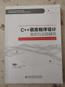 C++语言程序设计案例与实践辅导