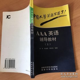 AAA英语辅导教材（II）
