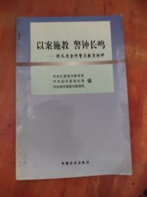 以案施教警钟长鸣(胡长清案件警示教育材料)