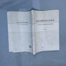 【正版二手书】革命与发展中的人权探索列宁的人权思想及其实践研究黄寿松9787010183107人民出版社2017-11-01普通图书/政治