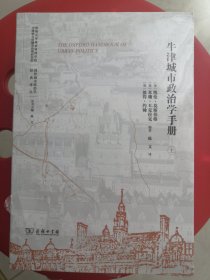 牛津城市政治学手册(全两册)(国外城市政治学经典译丛)