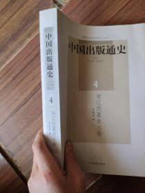 中国出版通史4：宋辽西夏金元卷