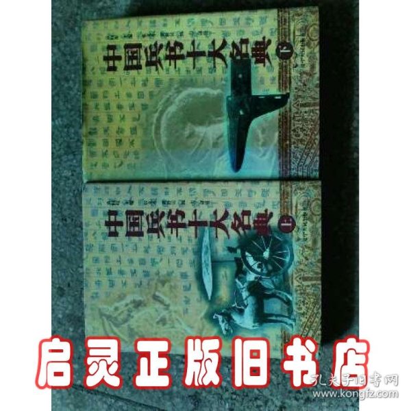 中国兵书十大名典（上下册）