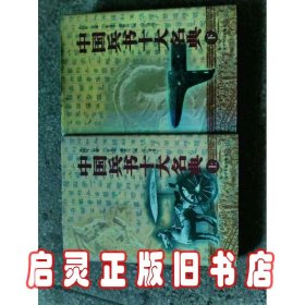 中国兵书十大名典（上下册）