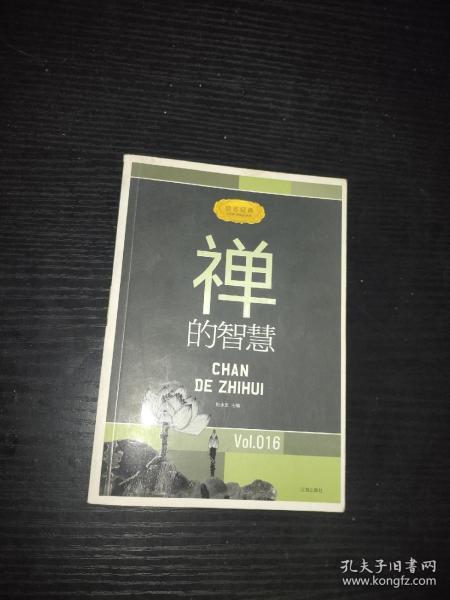 禅的智慧