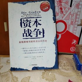 资本战争：金钱游戏与投机泡沫的历史 1版1印